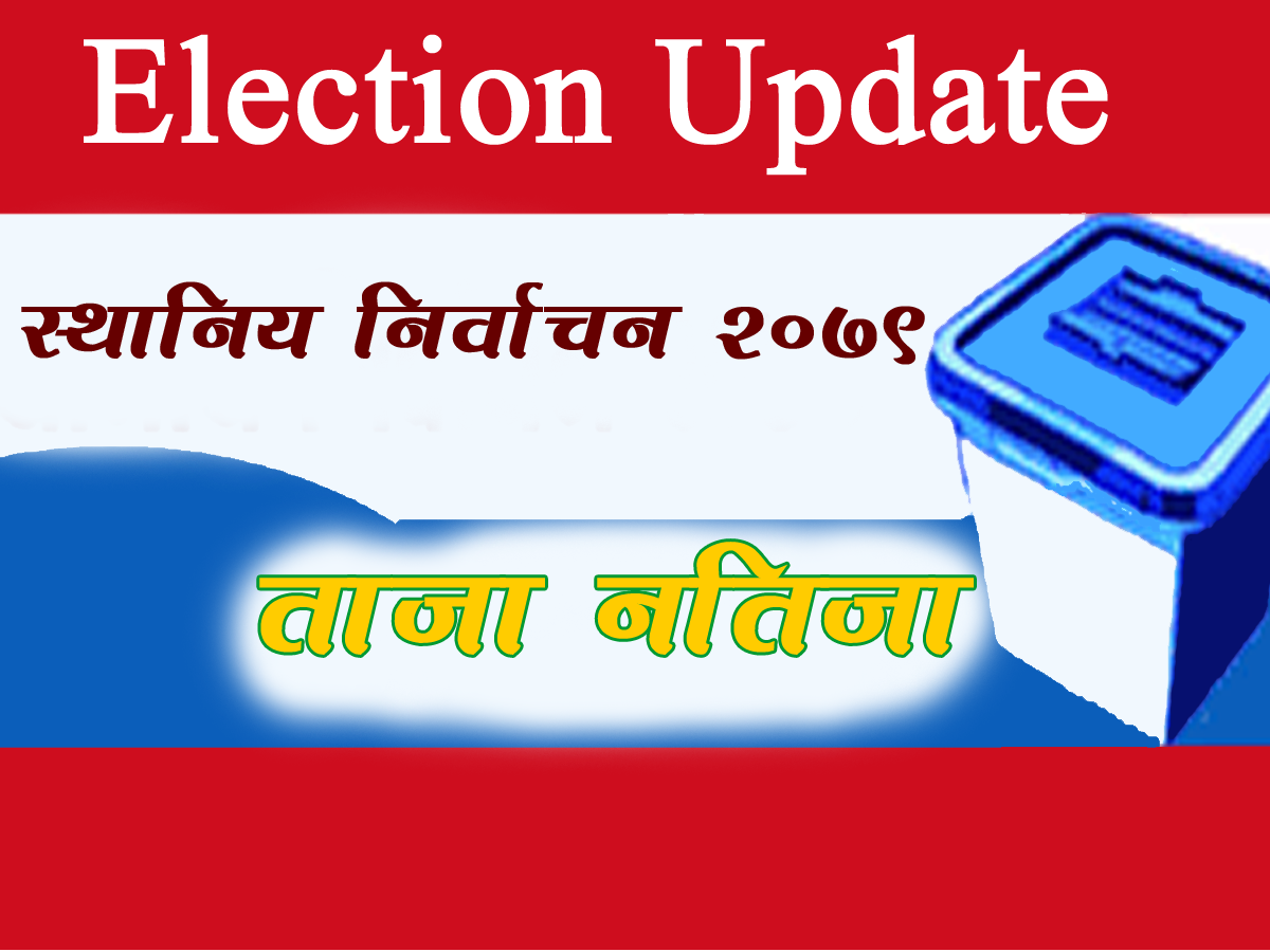 बैतडीका ८ पालिकाको मतपरिणाम सार्वजनिक, कहाँ कसले जिते ? 